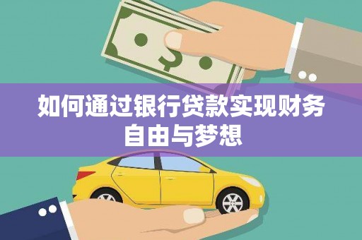 石嘴山如何通过银行贷款实现财务自由与梦想