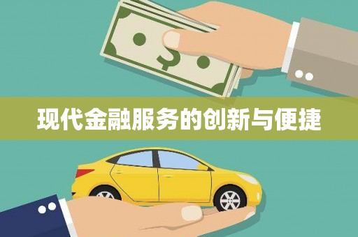 石嘴山现代金融服务的创新与便捷