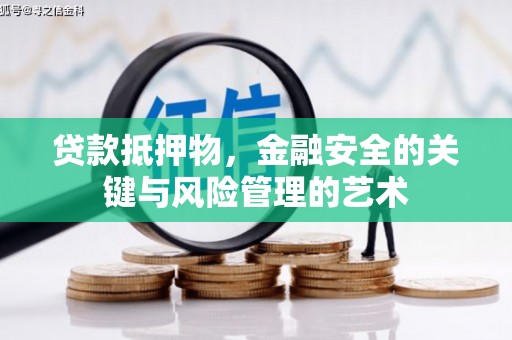 石嘴山贷款抵押物，金融安全的关键与风险管理的艺术