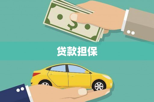石嘴山贷款担保