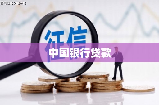 石嘴山中国银行贷款