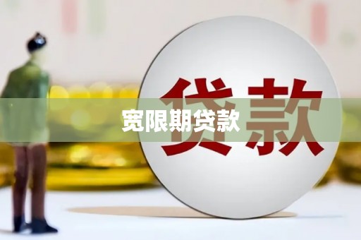 石嘴山宽限期贷款