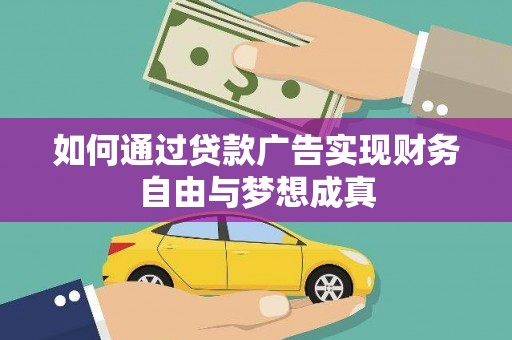 石嘴山如何通过贷款广告实现财务自由与梦想成真