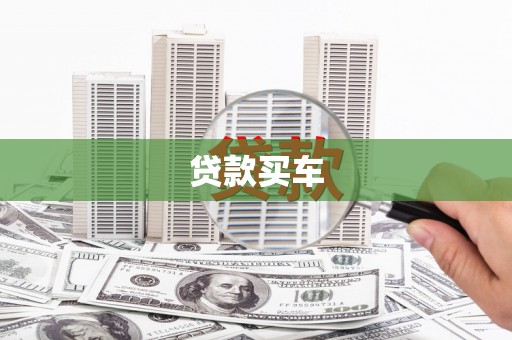 石嘴山贷款买车