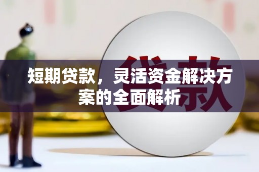 石嘴山短期贷款，灵活资金解决方案的全面解析