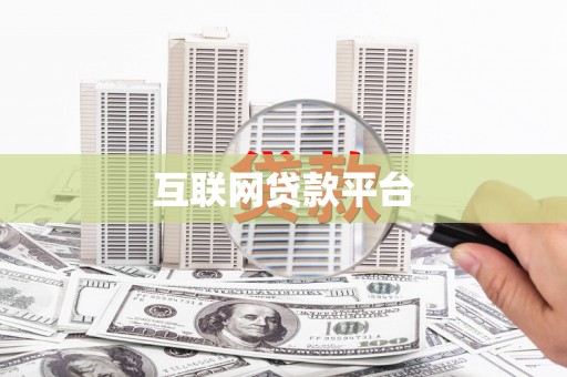 石嘴山互联网贷款平台