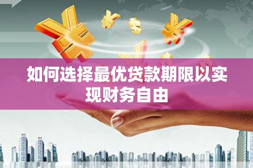 石嘴山如何选择最优贷款期限以实现财务自由