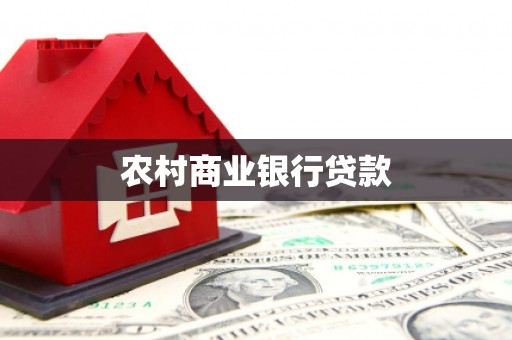 石嘴山农村商业银行贷款