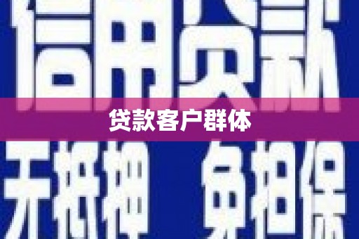 石嘴山贷款客户群体