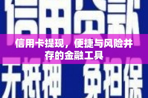 石嘴山信用卡提现，便捷与风险并存的金融工具