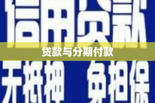 石嘴山贷款与分期付款