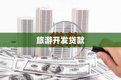 石嘴山旅游开发贷款
