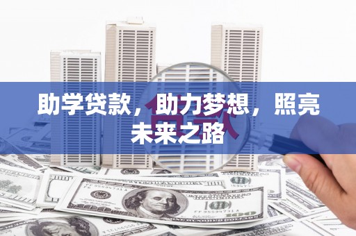 石嘴山助学贷款，助力梦想，照亮未来之路