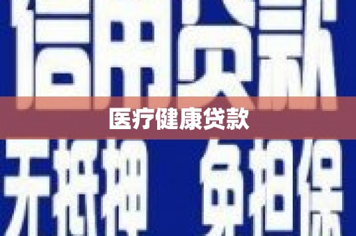 石嘴山医疗健康贷款