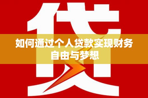 石嘴山如何通过个人贷款实现财务自由与梦想