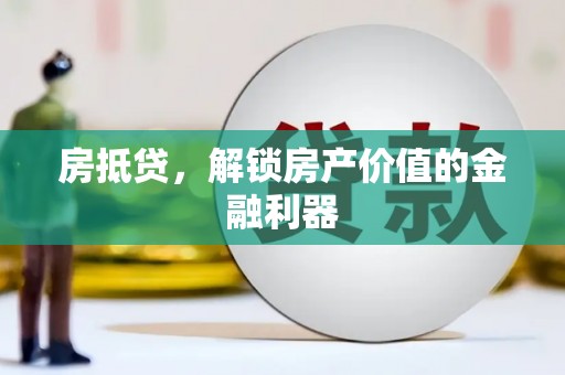 石嘴山房抵贷，解锁房产价值的金融利器