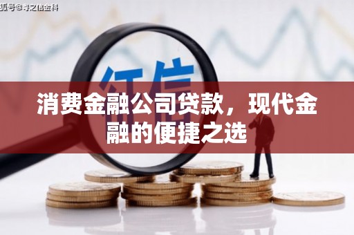 石嘴山消费金融公司贷款，现代金融的便捷之选