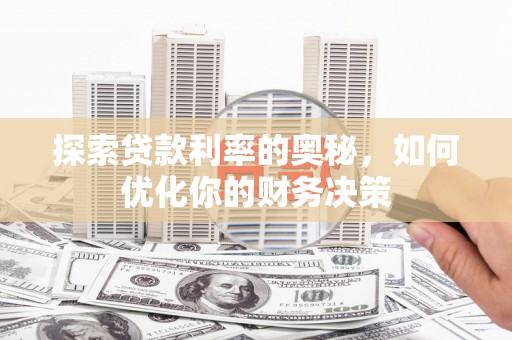 石嘴山探索贷款利率的奥秘，如何优化你的财务决策
