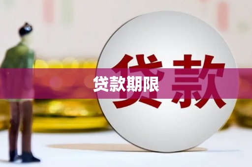 石嘴山贷款期限
