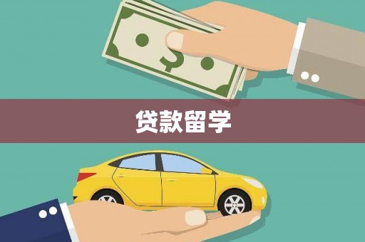 石嘴山贷款留学
