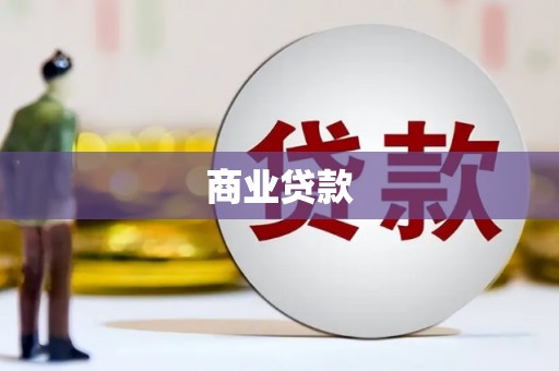 石嘴山商业贷款