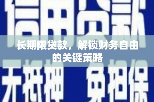 石嘴山长期限贷款，解锁财务自由的关键策略