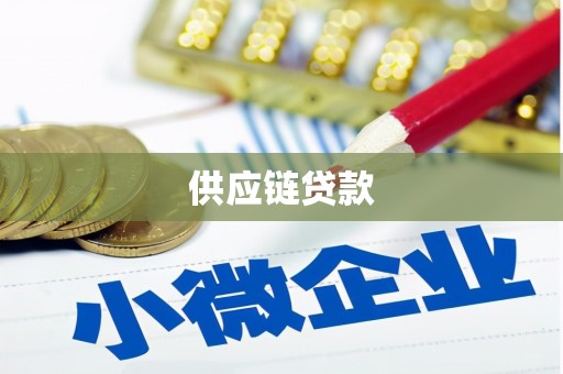 石嘴山供应链贷款
