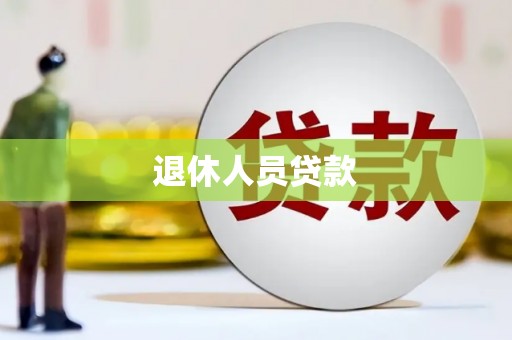 石嘴山退休人员贷款
