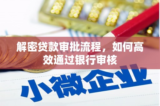 石嘴山解密贷款审批流程，如何高效通过银行审核