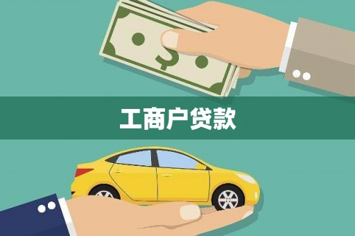石嘴山工商户贷款