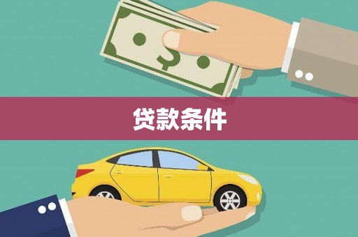 石嘴山贷款条件