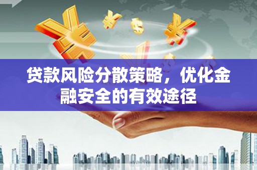 石嘴山贷款风险分散策略，优化金融安全的有效途径