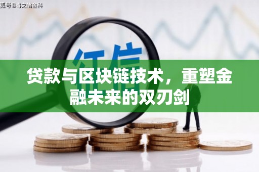 石嘴山贷款与区块链技术，重塑金融未来的双刃剑