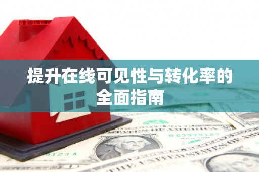 石嘴山提升在线可见性与转化率的全面指南