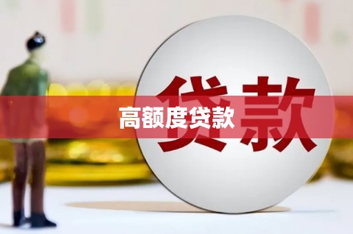 石嘴山高额度贷款
