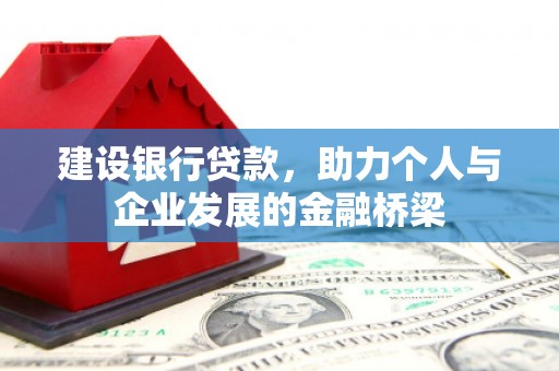 石嘴山建设银行贷款，助力个人与企业发展的金融桥梁