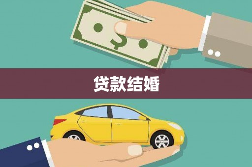 石嘴山贷款结婚