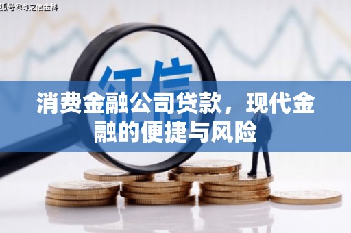 石嘴山消费金融公司贷款，现代金融的便捷与风险
