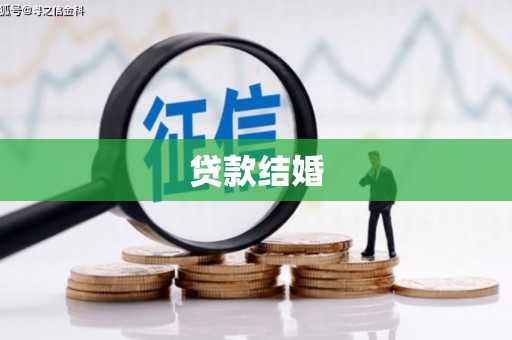 石嘴山贷款结婚