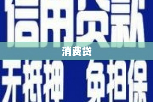 石嘴山消费贷