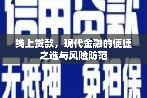 石嘴山线上贷款，现代金融的便捷之选与风险防范