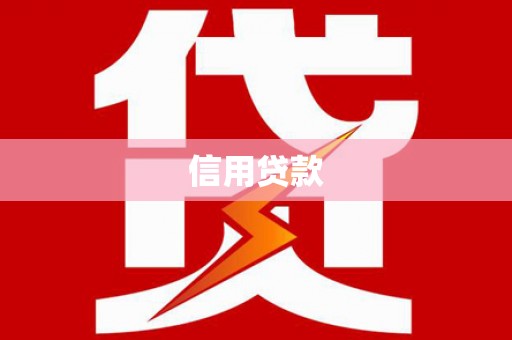 石嘴山信用贷款