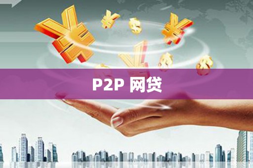 石嘴山P2P 网贷
