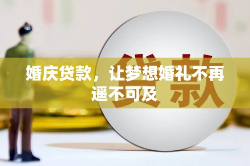 石嘴山婚庆贷款，让梦想婚礼不再遥不可及