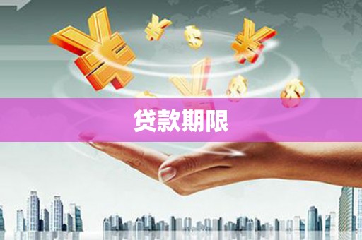 石嘴山贷款期限
