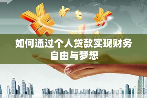 石嘴山如何通过个人贷款实现财务自由与梦想