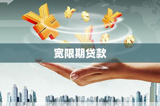 石嘴山宽限期贷款