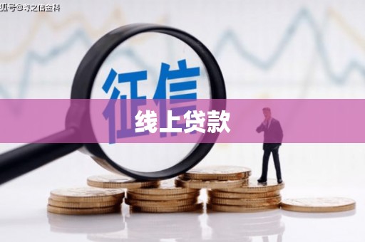 石嘴山线上贷款