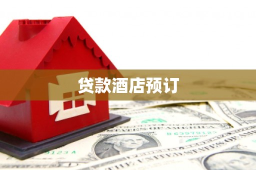 石嘴山贷款酒店预订