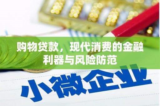 石嘴山购物贷款，现代消费的金融利器与风险防范